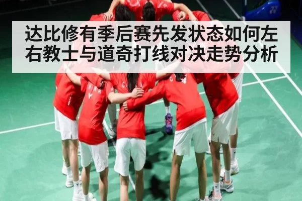 达比修有季后赛先发状态如何左右教士与道奇打线对决走势分析